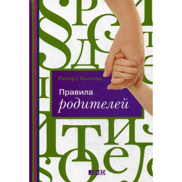 Правила родителей (переработанное) 7-е издание. Темплар Р. фромм аллан азбука для родителей как договориться с ребенком в любой ситуации издание 4 е переработанное