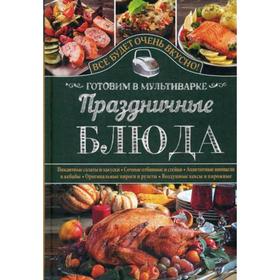 

Праздничные блюда. Готовим в мультиварке. Семенова С.В