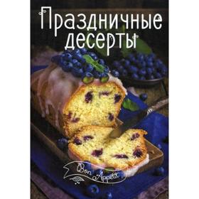 

Праздничные десерты. Тумко И.Н.