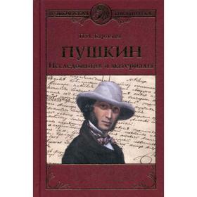 

Пушкин. Исследования и материалы. Бартенев П.И.