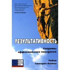 

Результативность: секреты эффективного поведения. Робин Стюарт-Котце
