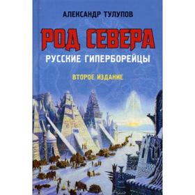 

Род Севера. Русские гиперборейцы. 2-е издание. Тулупов А. В.