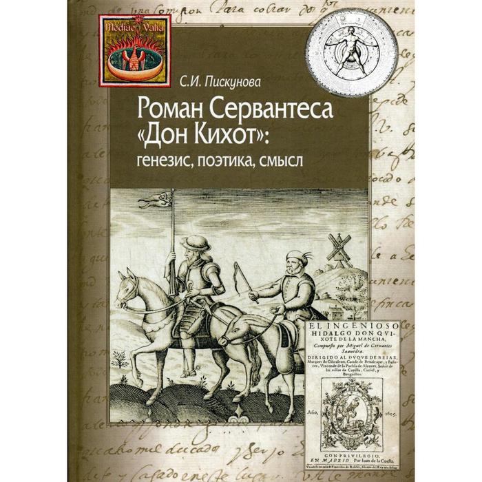 Роман Сервантеса «Дон Кихот»: генезис, поэтика, смысл. Пискунова С.И.