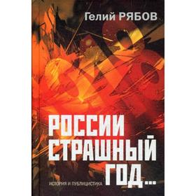 

России страшный год… Сокрытие, поиски и обнаружение останков Царской Семьи. Рябов Г.Т.