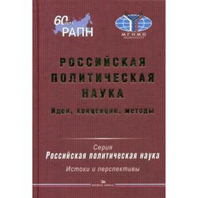 

Российская политическая наука: Идеи, концепции, методы. Под ред. Сморгунова Л.В.