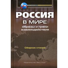 

Россия в мире. Образы и грани взаимодействия. Под ред. Чубарьяна А.О.