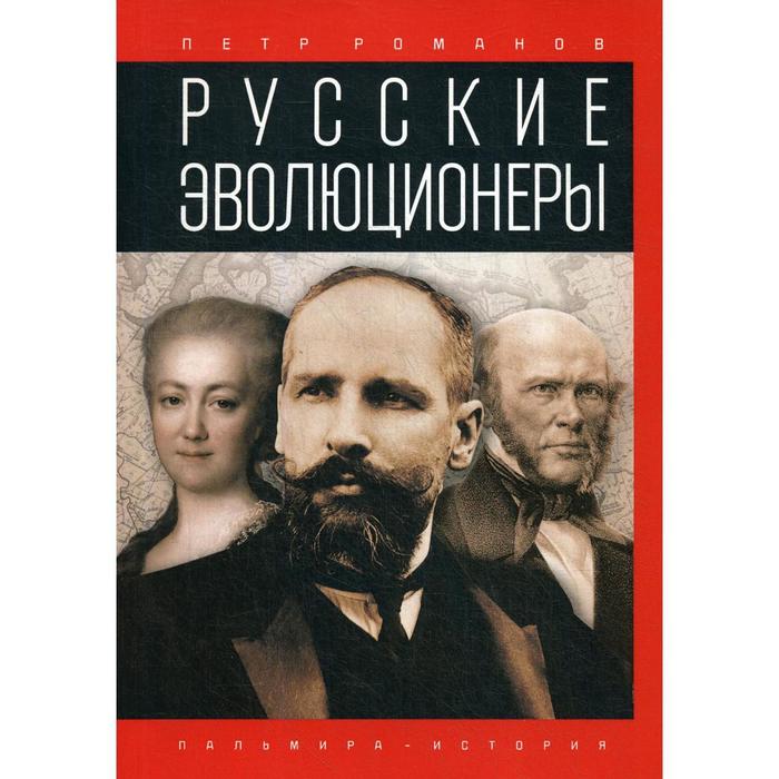 

Русские эволюционеры: Возможная Россия. Романов П.