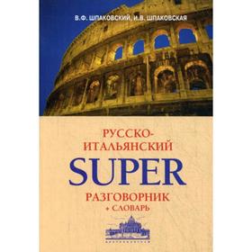 

Русско-итальянский суперразговорник и словарь. Шпаковский В.Ф., Шпаковская И.В.