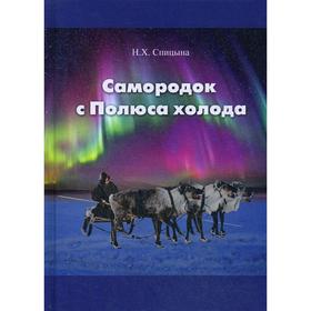 

Самородок с Полюса холода. Спицына Н.Х.