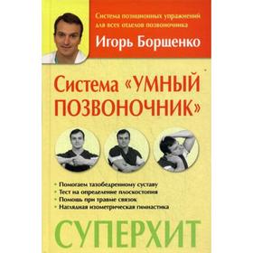 

Система «Умный позвоночник». Борщенко И.А.