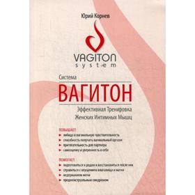 

Система Вагитон. Эффективная тренировка женских интимных мышц. Корнев Ю.