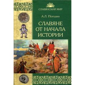 

Славяне от начала истории. Погодин А.Л.