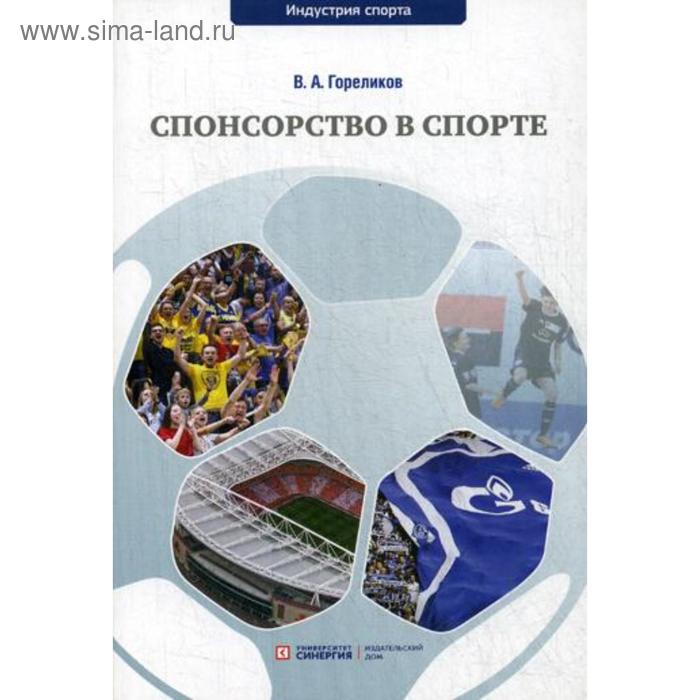 Спонсорство в спорте: Учебное пособие. Гореликов В.А. гореликов валерий афанасьевич маркетинговые продукты в спорте учебное пособие