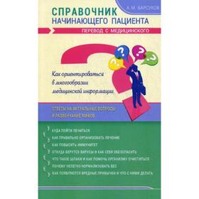

Справочник начинающего пациента. Перевод с медицинского. Барсуков А.М.