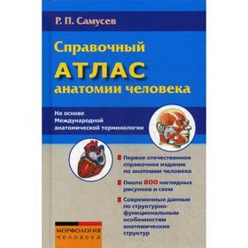

Справочный атлас анатомии человека (На основе Международной анатомической терминологии). Самусев Р.П.