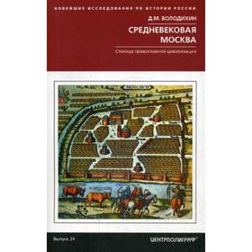 

Средневековая Москва. Столица православной цивилизации. Выпуск 24. Володихин Д.