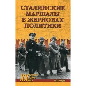 

Сталинские маршалы в жерновах политики. Рубцов Ю.В.