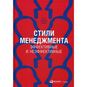 

Стили менеджмента - эффективные и неэффективные. 8-е издание. Адизес И.К.
