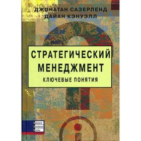 

Стратегический менеджмент. Ключевые понятия. Сазерленд Д.