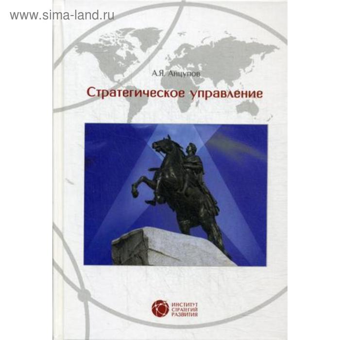 

Стратегическое управление. 3-е издание, исправленное, и дополненное. Анцупов А. Я.