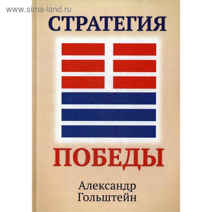 

Стратегия победы (+ вкладыш). Гольштейн А.
