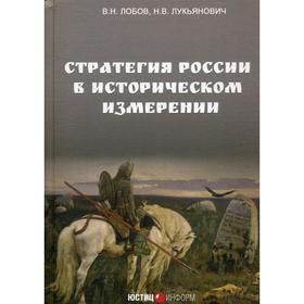 

Стратегия России в историческом измерении. Лобов В.Н., Лукьянович Н.В.