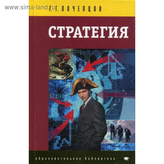 Стратегия. Инструментарий по управлению будущим. 2-е издание, стер. Почепцов Г. Г.