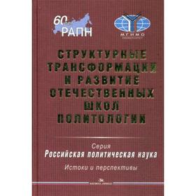 

Структурные трансформации и развитие отечественных школ политологии. Под ред. Гаман-Голутвиной О.В.