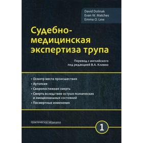 Судебно-медицинская экспертиза трупа. В 3 т. Т. 1. Долинак Д. от Сима-ленд