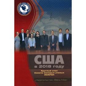 

США в 2018 году. Круглый стол Совета молодых ученых ИСКРАН. Федеральное государственное бюджетное учреждение науки Института США и Канады РАН