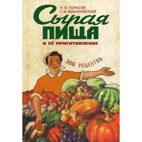 

Сырая пища и ее приготовление. 300 рецептов. Тарасов Н.В.