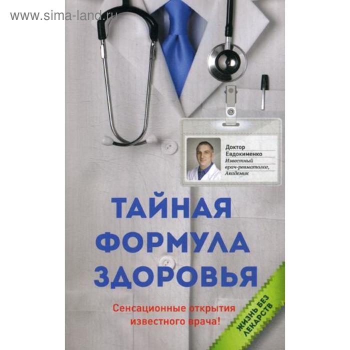Тайная формула здоровья. Евдокименко П.В.