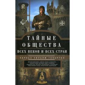 

Тайные общества всех веков и всех стран. Гекертон Ч.