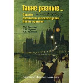 

Такие разные… Судьбы английских интеллектуалок Нового времени. Креленко Н.С., Чернова Л.Н., Костина А.К.