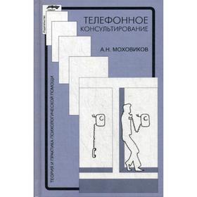 

Телефонное консультирование. 4-е издание, исправленное. Моховиков А. Н.