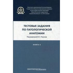 

Тестовые задания по патологической анатомии. В 3 книгах. Книга 3: Учебное пособие. Под ред. Паукова В. С.