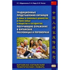 

Традиционные представления китайцев о семье и семейных ценностях, о роли семьи в обществе и государстве, получившие отражение в китайских пословицах