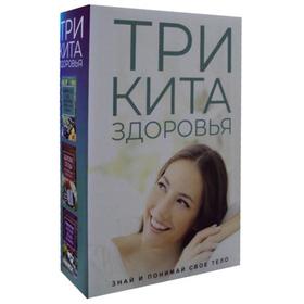 

Три кита здоровья (комплект из 3-х книг)