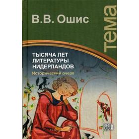 

Тысяча лет литературы Нидерландов. Исторический очерк. Ошис В.В.