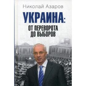 

Украина: от переворота до выборов. Азаров Н.Я.