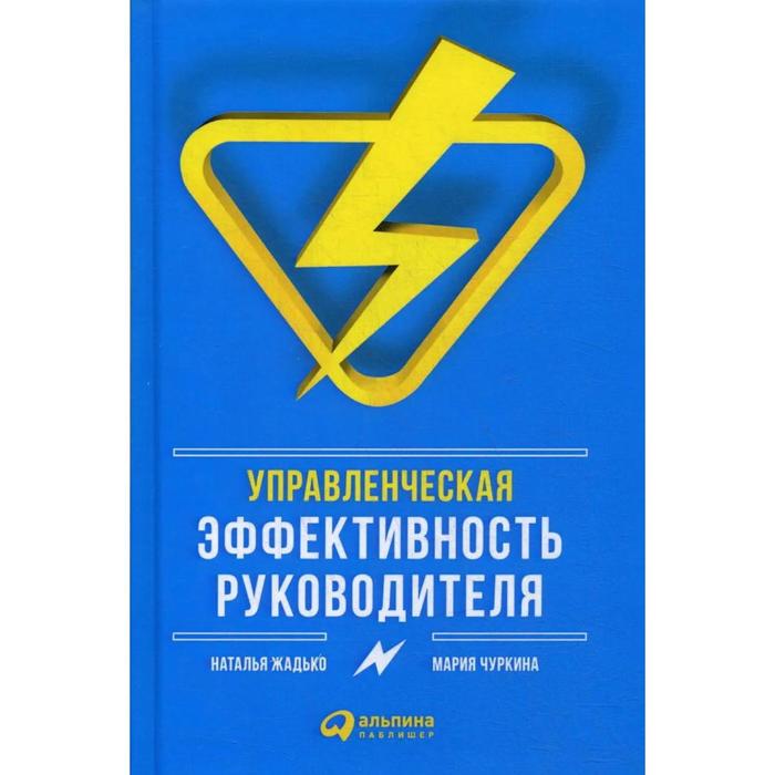 Управленческая эффективность руководителя. Чуркина М., Жадько Н. жадько н чуркина м управленческая эффективность руководителя