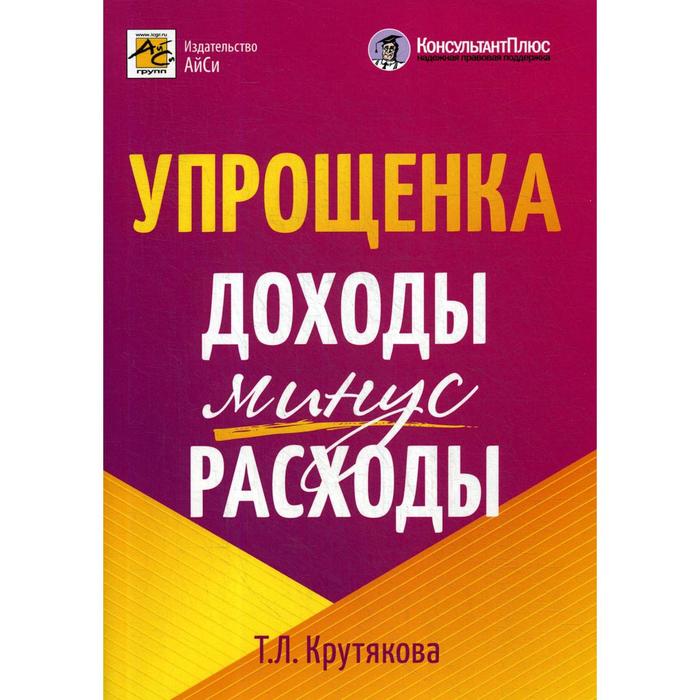 Упрощенка. Упрощенка доходы минус расходы Крутякова. Крутякова книги. Упрощенка Крутякова 2021г.