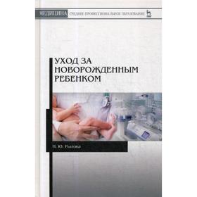 

Уход за новорожденным ребенком: Учебное пособие. 2-е издание, переработанное. Рылова Н. Ю.