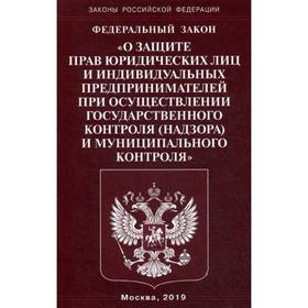 

ФЗ «О защите прав юридических лиц и индивидуальных предпринимателей при осуществлении государственного контроля (надзора)муниципального контроля»