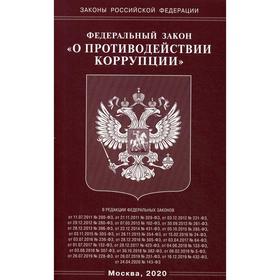 

ФЗ «О противодействии коррупции»