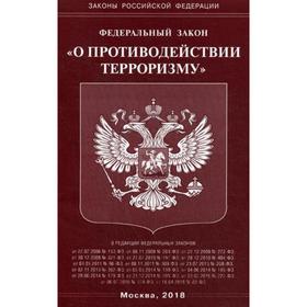 

ФЗ «О противодействии терроризму»