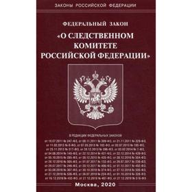 

ФЗ «О следственном комитете РФ»
