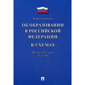 

ФЗ «Об образовании в РФ в схемах» № 273-ФЗ: Учебное пособие. Скопинова М.В.