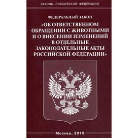 

ФЗ «Об ответственном обращении с животными и о внесении изменений в отдельные законодательные акты РФ