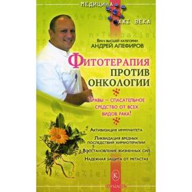 

Фитотерапия против онкологии. Алефиров А.Н.